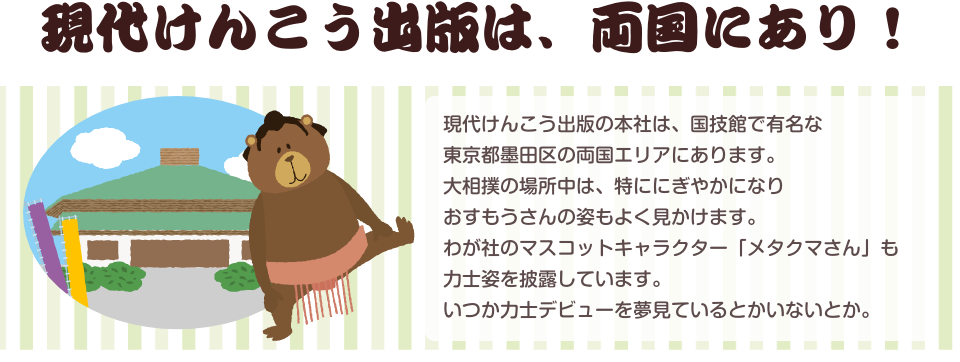 現代けんこう出版は、両国にあり