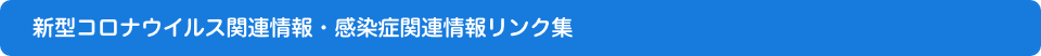 新型コロナウイルス関連のリンク