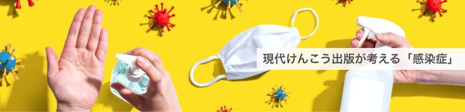 現代けんこう出版の考える感染症