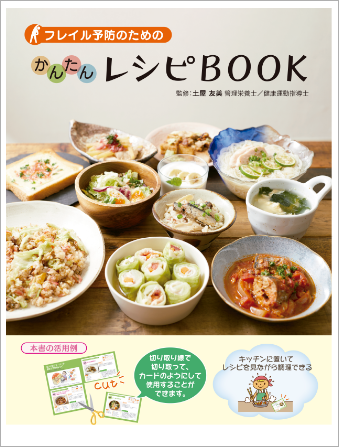 フレイル予防のための
かんたん レシピBOOK