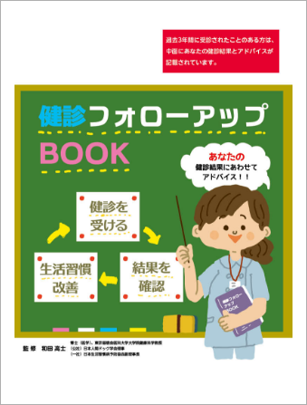 健診フォローアップBOOK