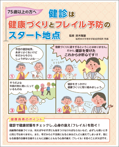 75歳以上の方へ
健診は健康づくりとフレイル予防のスタート地点(保健指導　情報提供冊子)