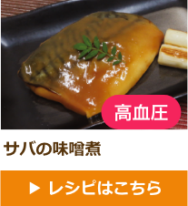 (高血圧予防)サバの味噌煮