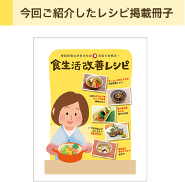 管理栄養士があなたの「食」の悩みを解決!食生活改善レシピ