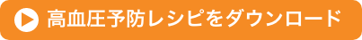 高血圧予防レシピをダウンロード