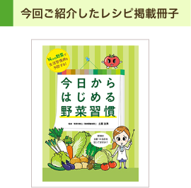 14コの野菜で生活習慣病を予防する!今日からはじめる野菜習慣