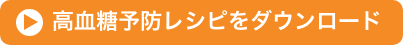 高血糖予防レシピをダウンロード