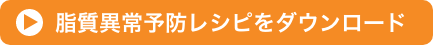 脂質異常予防レシピをダウンロード