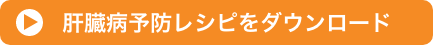 肝臓病予防レシピをダウンロード