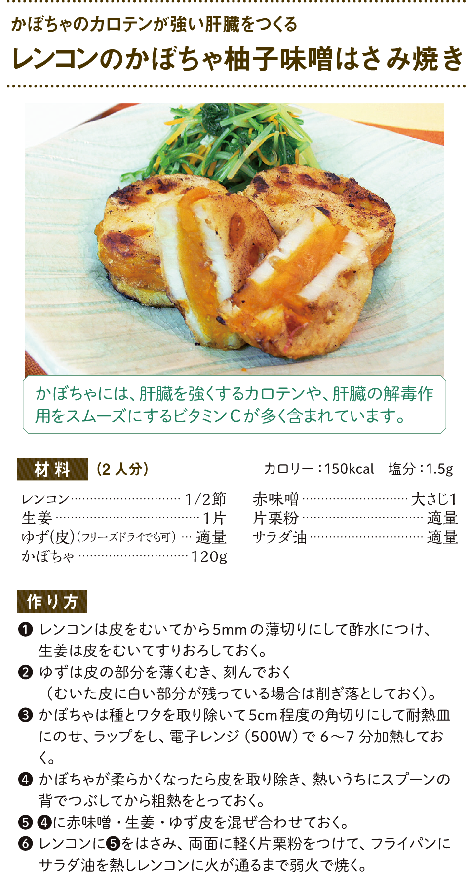 (肝臓病予防)レンコンのかぼちゃ柚子味噌はさみ焼き