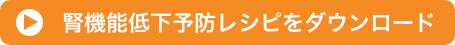 腎機能の低下予防レシピをダウンロード