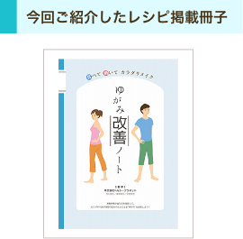 食べて 動いて カラダリメイク　ゆがみ改善ノート