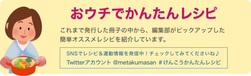 おウチでかんたんレシピ　水曜更新　ハッシュタグキャンペーン実施中! #かんたんけんこうレシピ をつけてSNSでシェアしよう