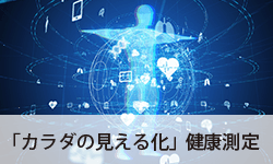 「カラダの見える化」健康測定