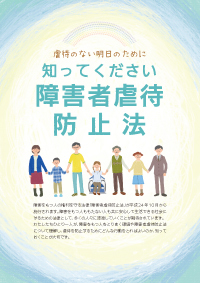 虐待のない明日のために　知ってください障害者虐待防止法