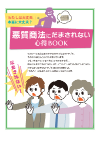 悪質商法にだまされない 心得BOOK