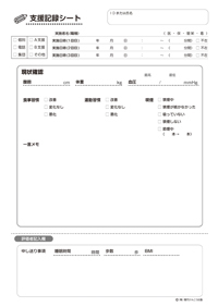 支援記録シート