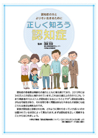 認知症の方とよりそい生きるために正しく知ろう認知症