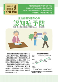 『今日からはじめる介護予防シリーズ』生活習慣改善からの認知症予防