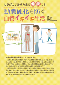 カラダのすみずみまで健康に!動脈硬化を防ぐ　血管イキイキ生活