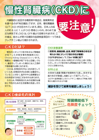 慢性腎臓病(CKD)に要注意!