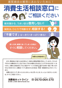 消費生活相談窓口にご相談ください