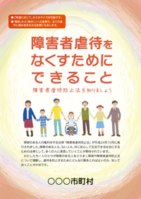 障害者虐待をなくすためにできること　障害者虐待防止法を知りましょう