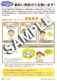 素早い受診が命を救います!(FAST周知用ポスター)