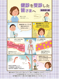 健診を受診した皆さまへ  【動脈硬化編】