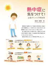 熱中症に気をつけて!注意ポイントと予防対策