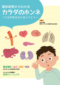 健診結果からわかる カラダのホンネ 〜生活習慣改善に役立てよう〜