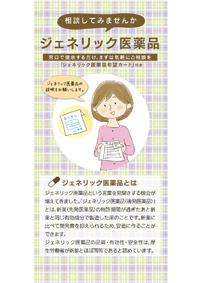 相談してみませんか　ジェネリック医薬品