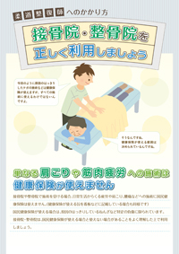 柔道整復師へのかかり方接骨院・整骨院を正しく利用しましょう