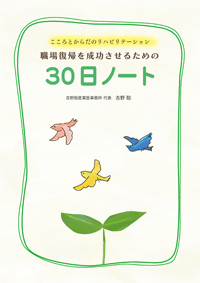 こころとからだのリハビリテーション職場復帰を成功させるための30日ノート