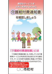 介護給付費通知書を確認しましょう