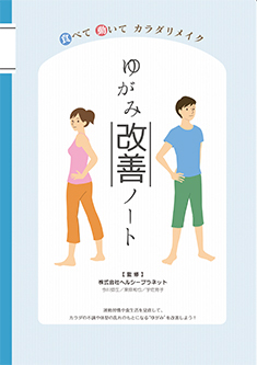 食べて 動いて カラダリメイク　ゆがみ改善ノート