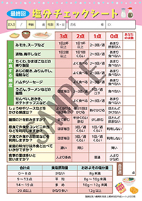 塩分チェックシート(最終回)