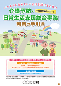 介護予防・日常生活支援総合事業利用の手引き