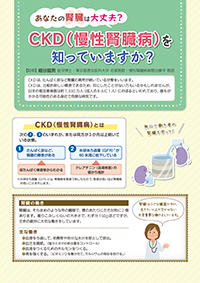 あなたの腎臓は大丈夫? CKD(慢性腎臓病)を知っていますか?