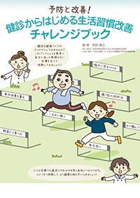 予防と改善健診からはじめる生活習慣改善　チャレンジブック