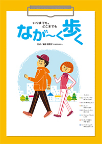 いつまでも、どこまでもなが〜く歩く