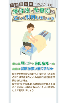 柔道整復師へのかかり方接骨院・整骨院を正しく利用しましょう【リーフレット版】