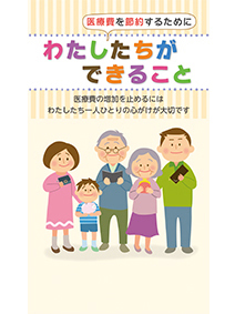 医療費を節約するためにわたしたちができること