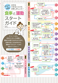 チャートでわかる　食事と運動スタートガイド