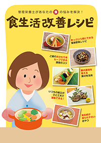 管理栄養士があなたの「食」の悩みを解決!食生活改善レシピ