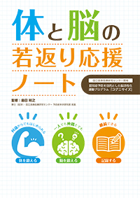 体と脳の若返り応援ノート