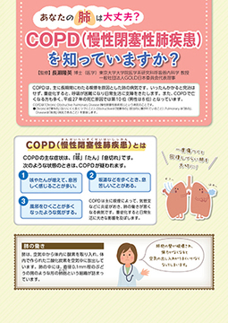 あなたの肺は大丈夫? COPD(慢性閉塞性肺疾患)を知っていますか?