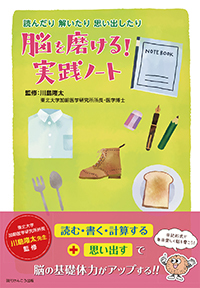 読んだり 解いたり 思い出したり　脳を磨ける!実践ノート