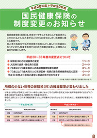 国民健康保険の制度変更のお知らせ(平成29〜30年度版)