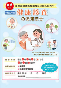 後期高齢者医療制度にご加入の方へ健康診査のお知らせ